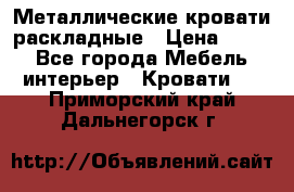 Металлические кровати раскладные › Цена ­ 850 - Все города Мебель, интерьер » Кровати   . Приморский край,Дальнегорск г.